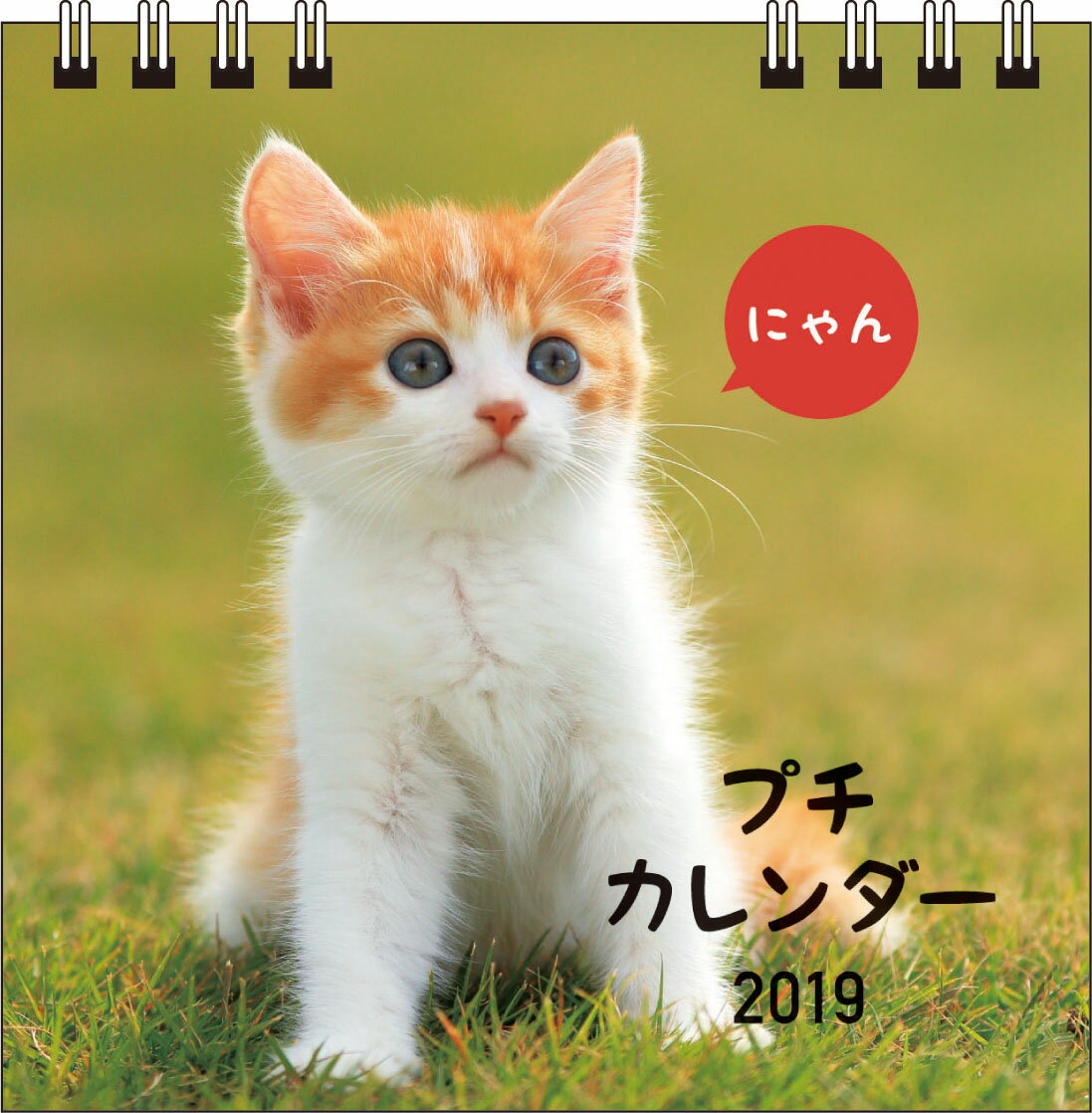にゃんプチカレンダー（2019） （［カレンダー］） [ 森田米雄 ]