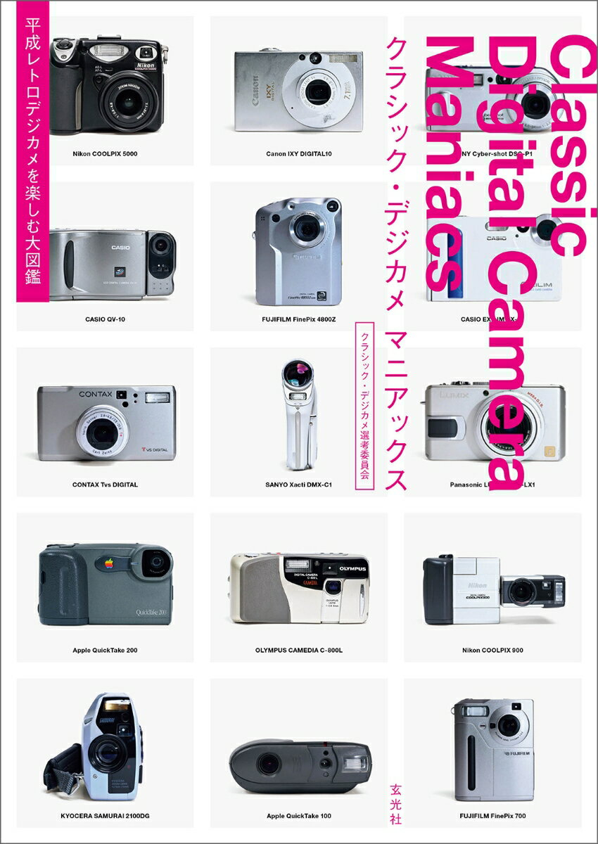 クラシック・デジカメ マニアックス