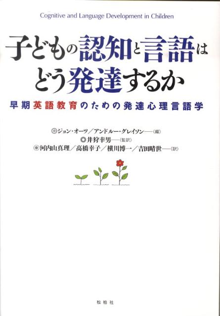 子どもの認知と言語はどう発達するか