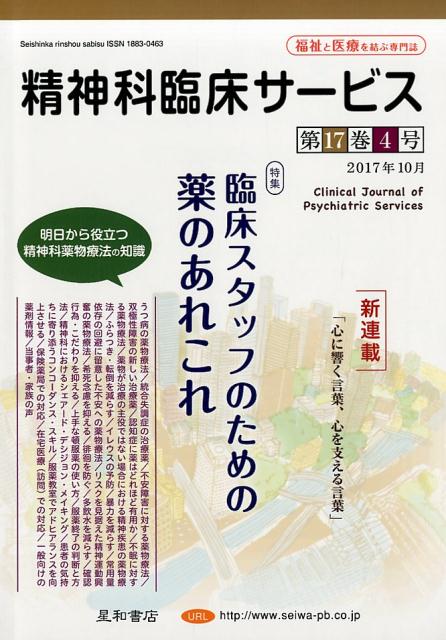 精神科臨床サービス（第17巻4号（2017年10月） 福祉と医療を結ぶ専門誌 特集：臨床スタッフのための薬..
