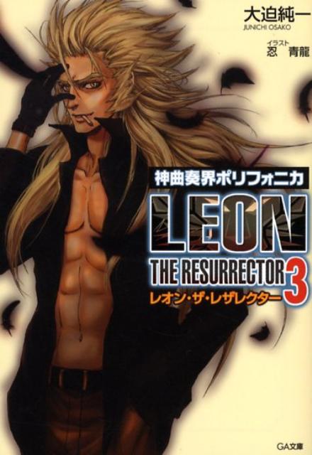 神曲奏界ポリフォニカ（レオン・ザ・レザレクター　3）