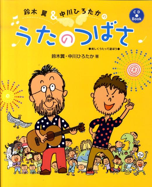 覚えやすい！なん度遊んでも楽しい！小さい子どもから遊べる、季節感いっぱいの１２曲を収録したＣＤ-ＢＯＯＫ。やさしく弾けるピアノ譜つき。