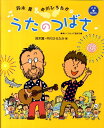 鈴木翼＆中川ひろたかのうたのつばさ 楽しくうたって遊ぼう （CD　book） [ 鈴木翼 ]