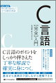 スピード最速級、Ｃ言語のポイントをしっかり押さえた丁寧な解説で確実に身につく。ＡＩ、可視化、仕事の自動化、迷路を脱出、最新言語仕様ー基本から実践まで試しながら理解できる。圧倒的情報量、類を見ない「わかりやすさ」と「詳しさ」で、あらゆる読者を満足させる渾身の入門書！