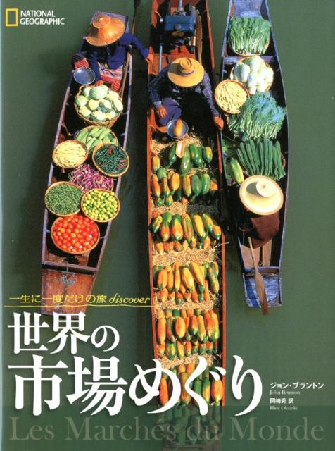 世界の市場めぐり