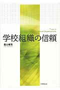 学校組織の信頼