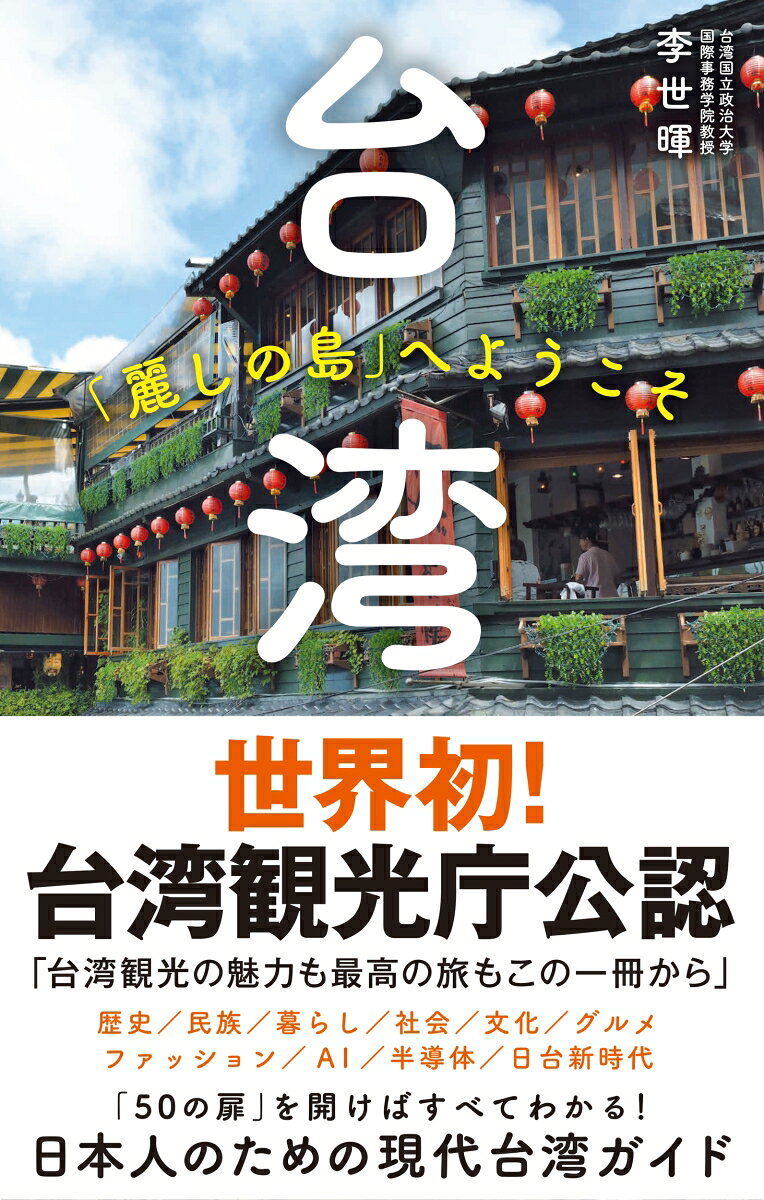 台湾　「麗しの島」へようこそ 書影
