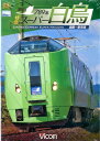 DVD>789系特急スーパー白鳥 函館~新青森 (<DVD>)