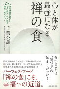 【バーゲン本】心と体が最強になる禅の食