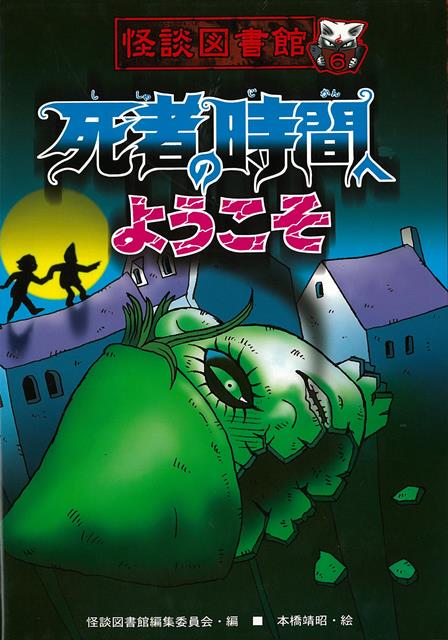 「ねえ、ぼくとあそぼうよ」真夜中に響く声にさそわれて、禁じられた「死者のジカン」にベッドをぬけだした少年の運命は…。　気づいたときにはもう逃げられない、悪夢が現実になる恐怖をリアルに描き出す、とびきりこわい怪談集。