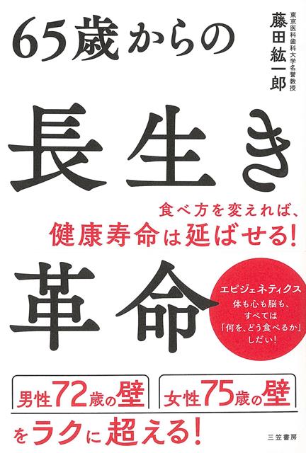 【バーゲン本】65歳からの長生き革命