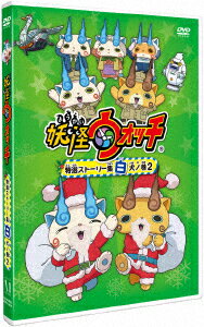 妖怪ウォッチ 特選ストーリー集 白犬ノ巻2