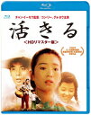 活きる ＜HDリマスター版＞【Blu-ray】 [ コン・リー[鞏俐] ]