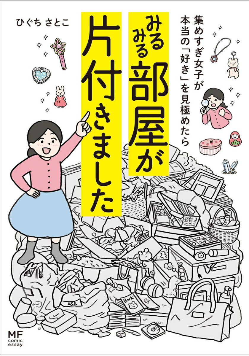 集めすぎ女子が本当の「好き」を見極めたら みるみる部屋が片付きました