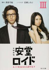 安堂ロイド（3）