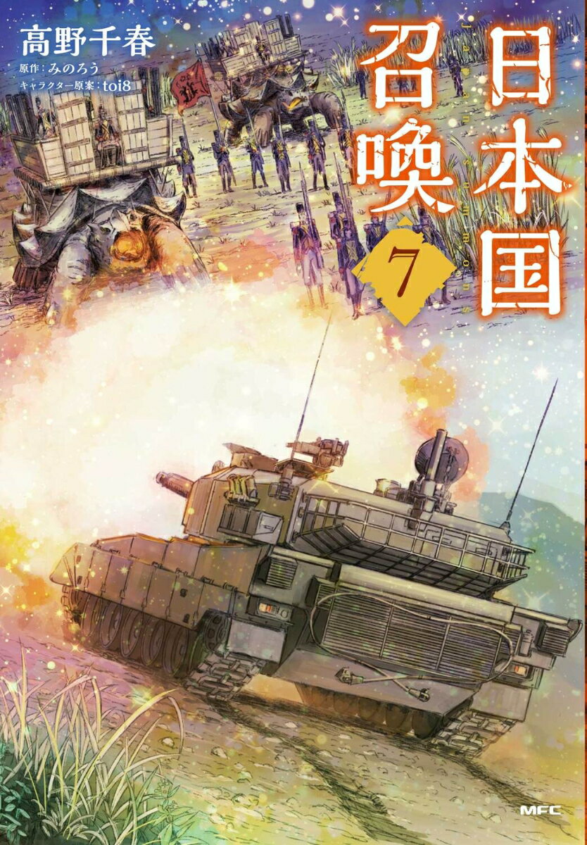 日本国召喚 7 （MFC） 高野 千春