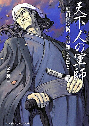 天下人の軍師（下）