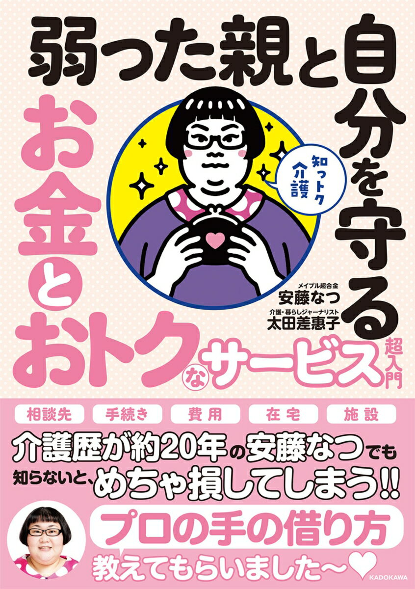 知っトク介護 弱った親と自分を守る お金とおトクなサービス超入門 [ 安藤　なつ（メイプル超合金） ]