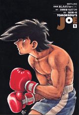 あしたのジョー（1）