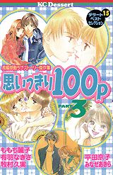 思いっきり100p（pt．3）