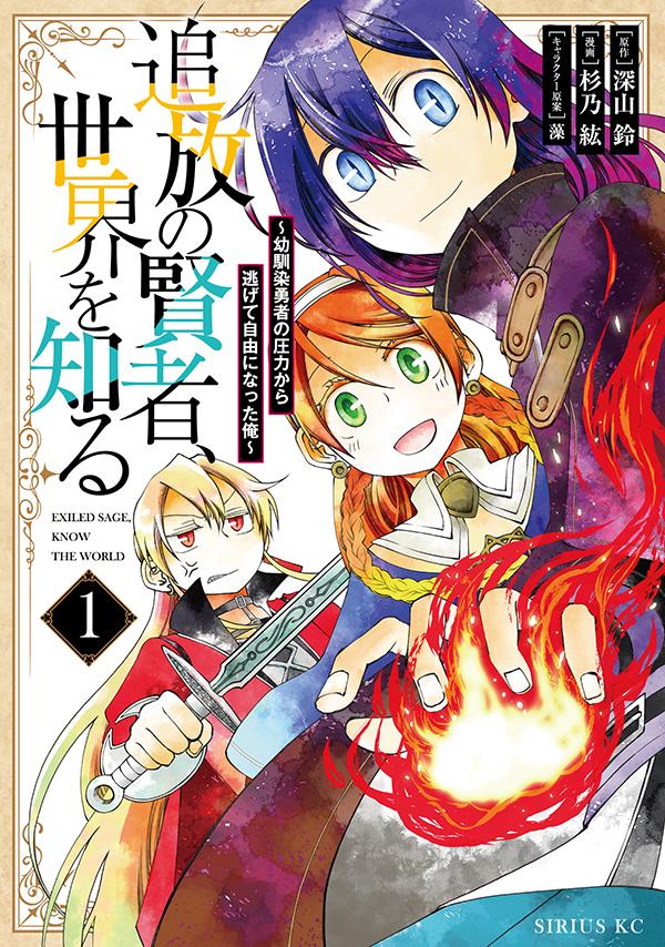 追放の賢者、世界を知る（1） 〜幼馴染勇者の圧力から逃げて自由になった俺〜