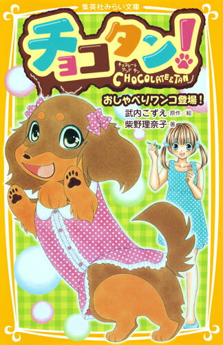 チョコタン！（おしゃべりワンコ登場！）