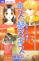 キス、絶交、キス（3）