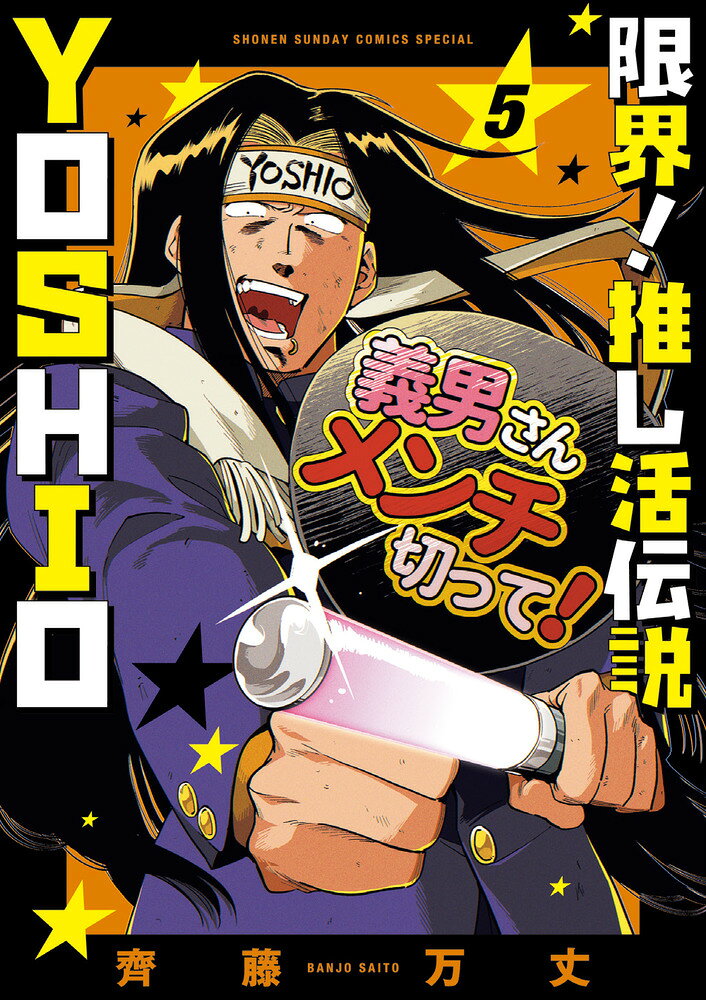 限界！推し活伝説 YOSHIO（5） の表紙