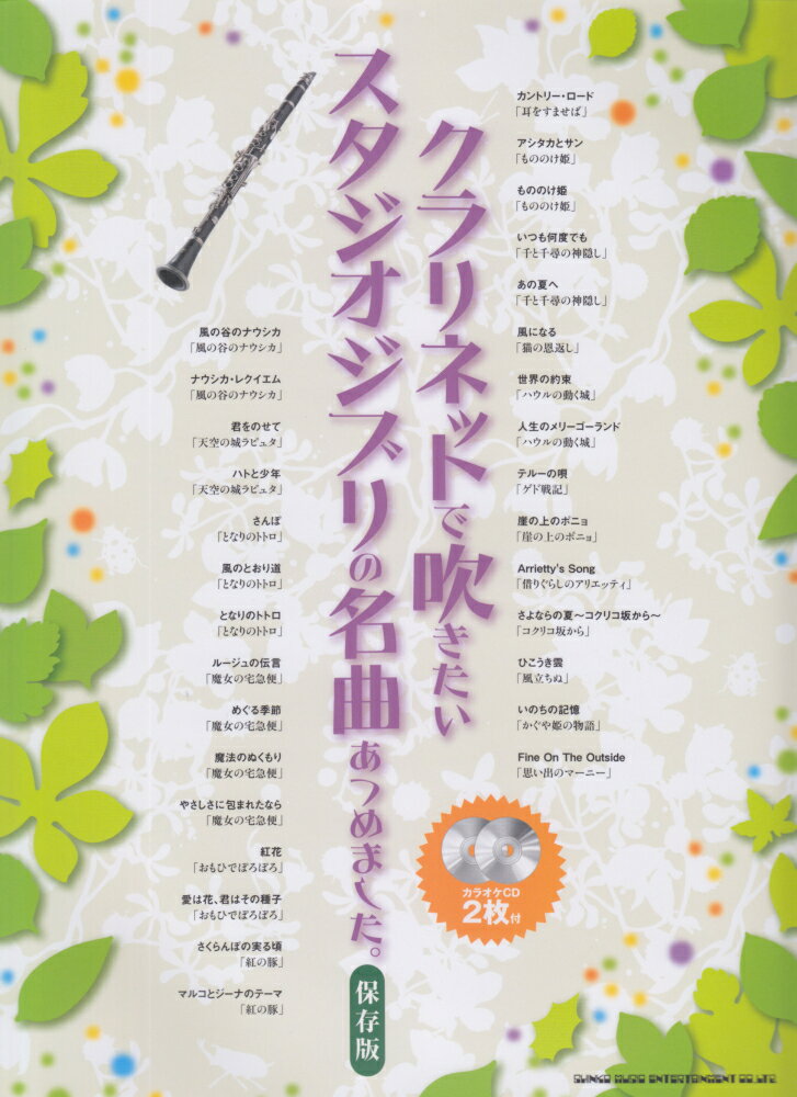 クラリネットで吹きたいスタジオジブリの名曲あつめました。保存版