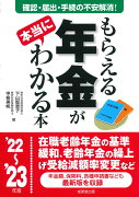 もらえる年金が本当にわかる本 '22〜'23年版