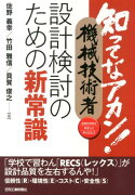 知ってなアカン！機械技術者設計検討のための新常識