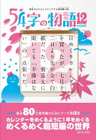 意味がわかるとゾクゾクする超短編小説 54字の物語12 [ 氏田 雄介 ]