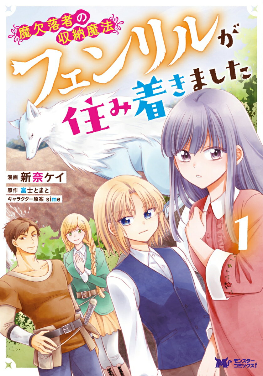 魔欠落者の収納魔法〜フェンリルが住み着きました〜（1）