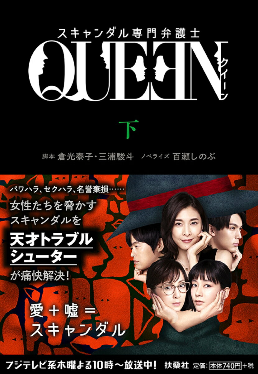 スキャンダル専門弁護士 QUEEN（下）