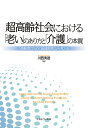 超高齢社会における「老い」のあり方と「介護」の本質 「高齢者のための国連原則」から考える [ 川西　秀徳 ]