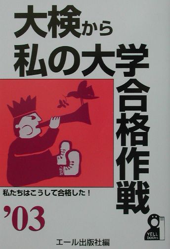 大検から私の大学合格作戦（2003年版）