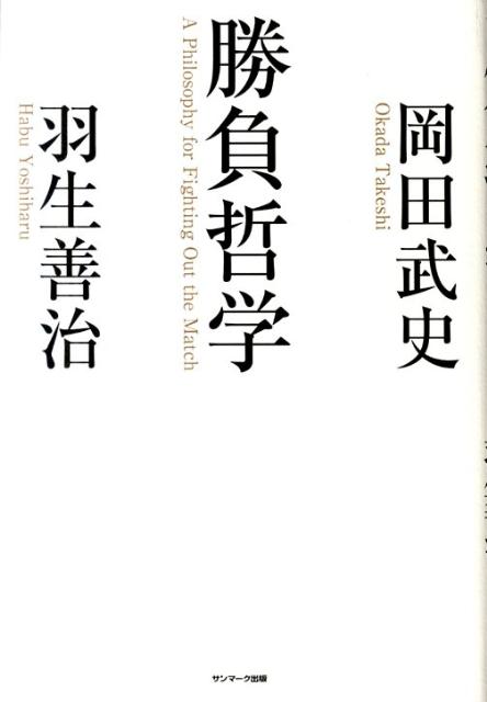 指し手が震えたあの場面の真相は？巨大な重圧の底で目覚めたものは？できれば勝負したくない相手とは？ロッカールームで必ず選手に言っていたことは？何が勝敗を分かつのか。何が技を磨き、精神を高めるのか。勝負の世界の怖さを知り尽くした二人の男が、勝負への執念と気構え、そして名場面の舞台裏を語り尽くす。