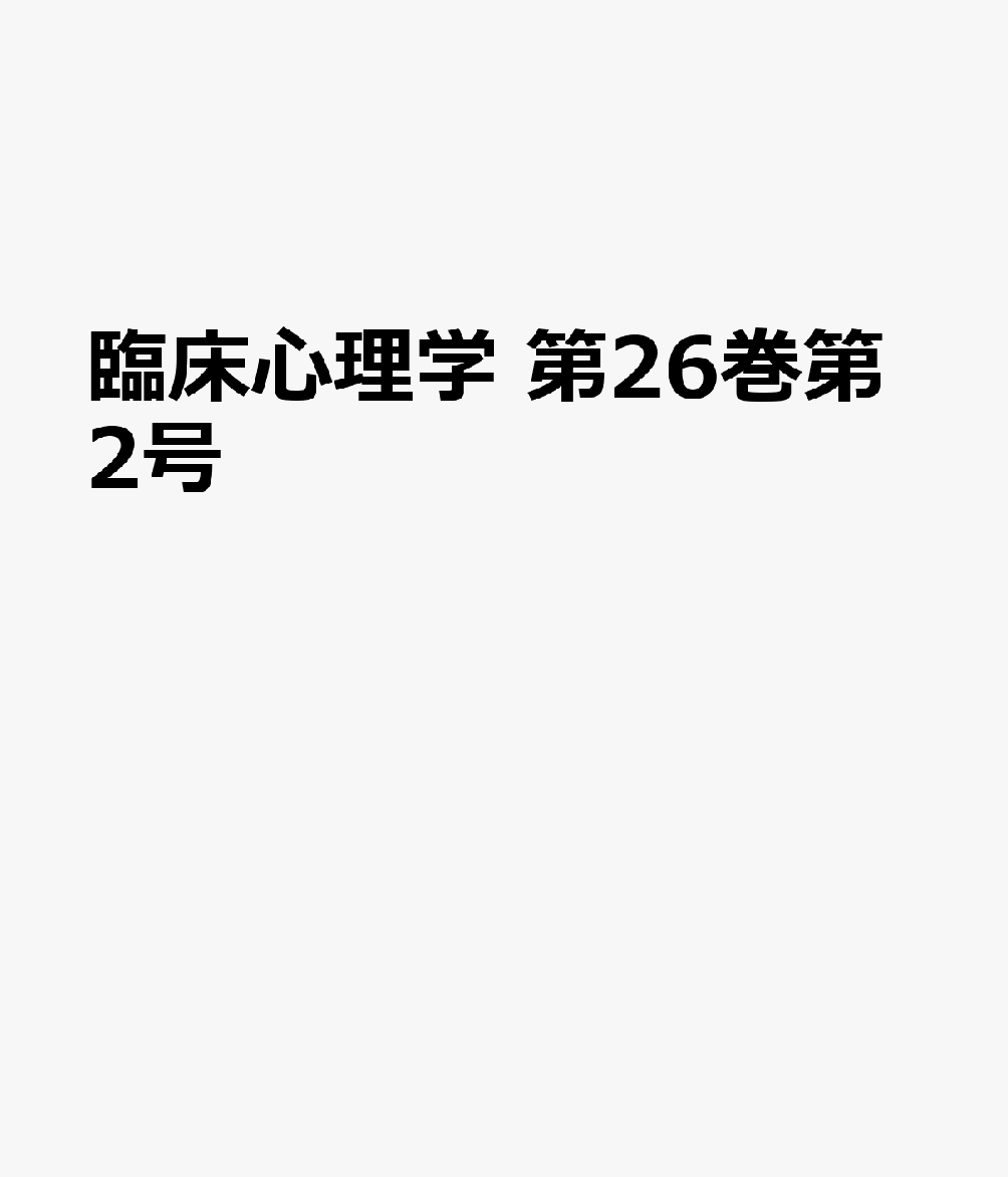 臨床心理学　第26巻第2号　みんなのCBT