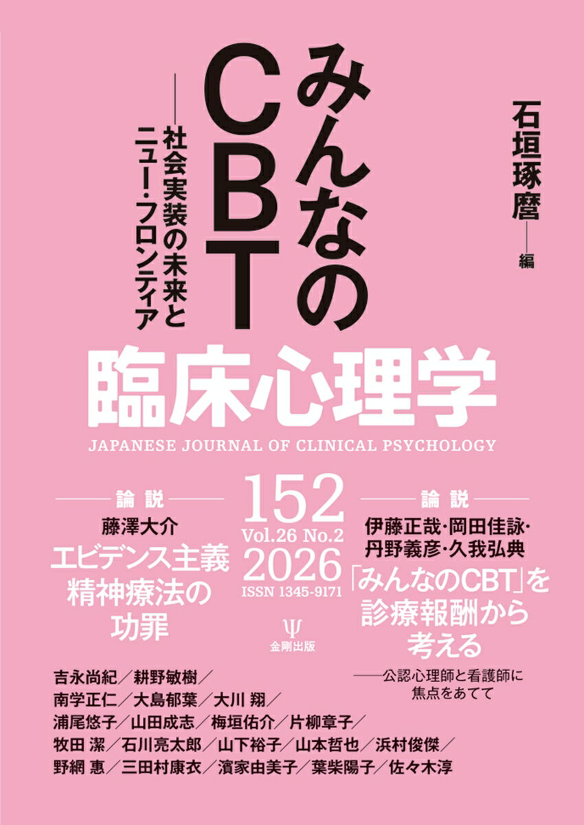 臨床心理学 第26巻第2号 みんなのCBT