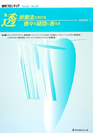 透析療法における様々な疑問に答える（series　7）