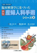 産婦人科手術シリーズ（3）新版 臨床解剖学に基づいた [ 関