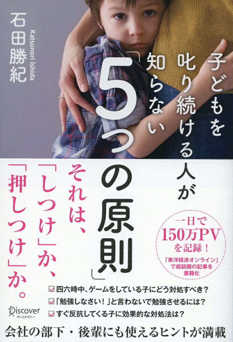 子どもを叱り続ける人が知らない「5つの原則」 [ 石田