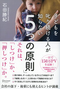 子どもを叱り続ける人が知らない「5つの原則」