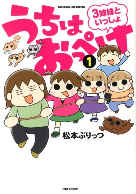 うちはおっぺけ（1） 3姉妹といっしょ （Sukupara　selection） [ 松本ぷりっつ ]のサムネイル