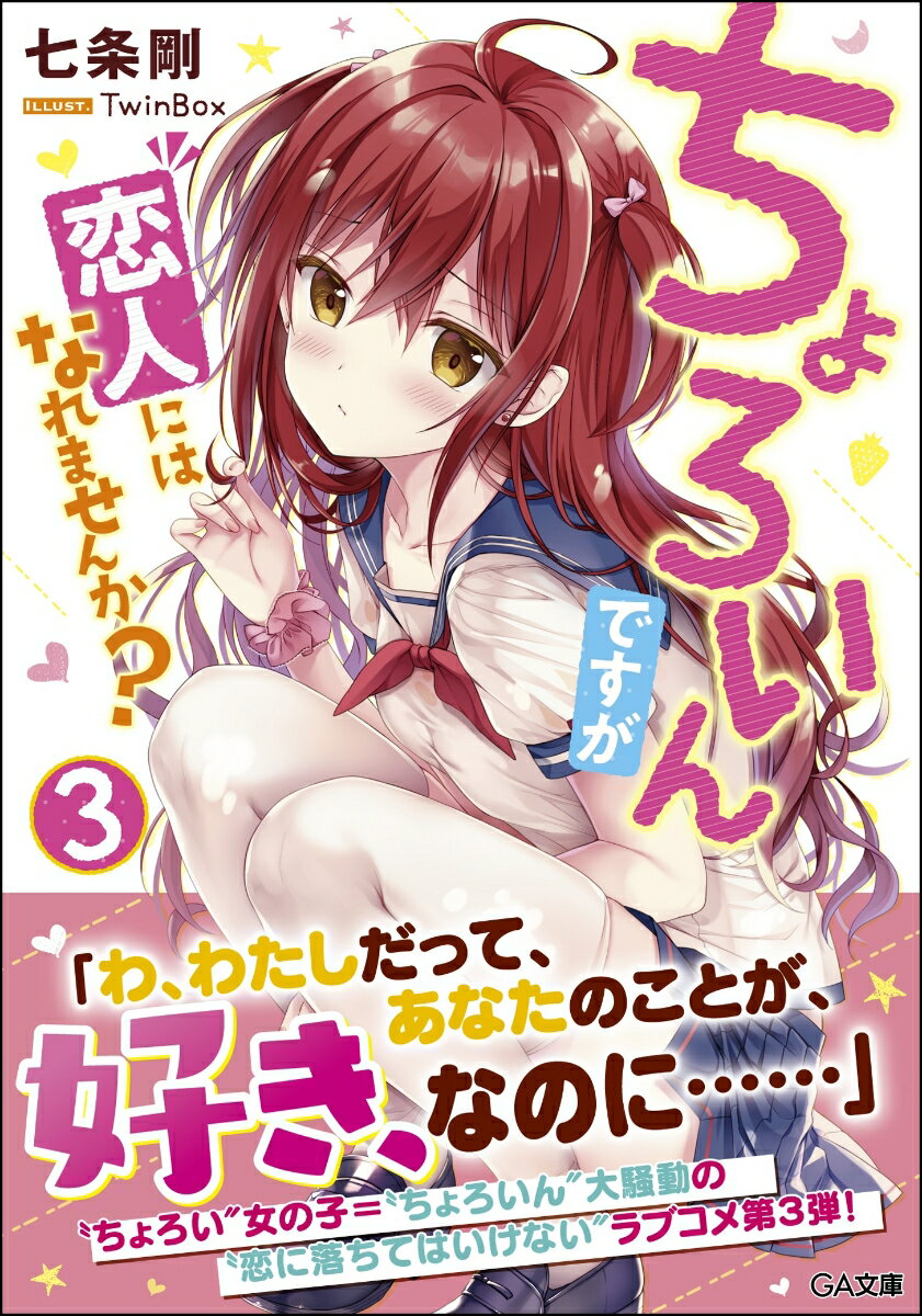 ちょろいんですが恋人にはなれませんか？3