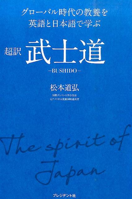 超訳武士道 グローバル時代の教養を英語と日本語で学ぶ [ 松本道弘 ]