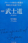 超訳武士道 グローバル時代の教養を英語と日本語で学ぶ [ 松本道弘 ]