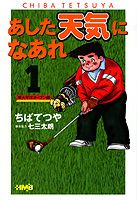 あした天気になあれ（東太平洋オープン編　1）