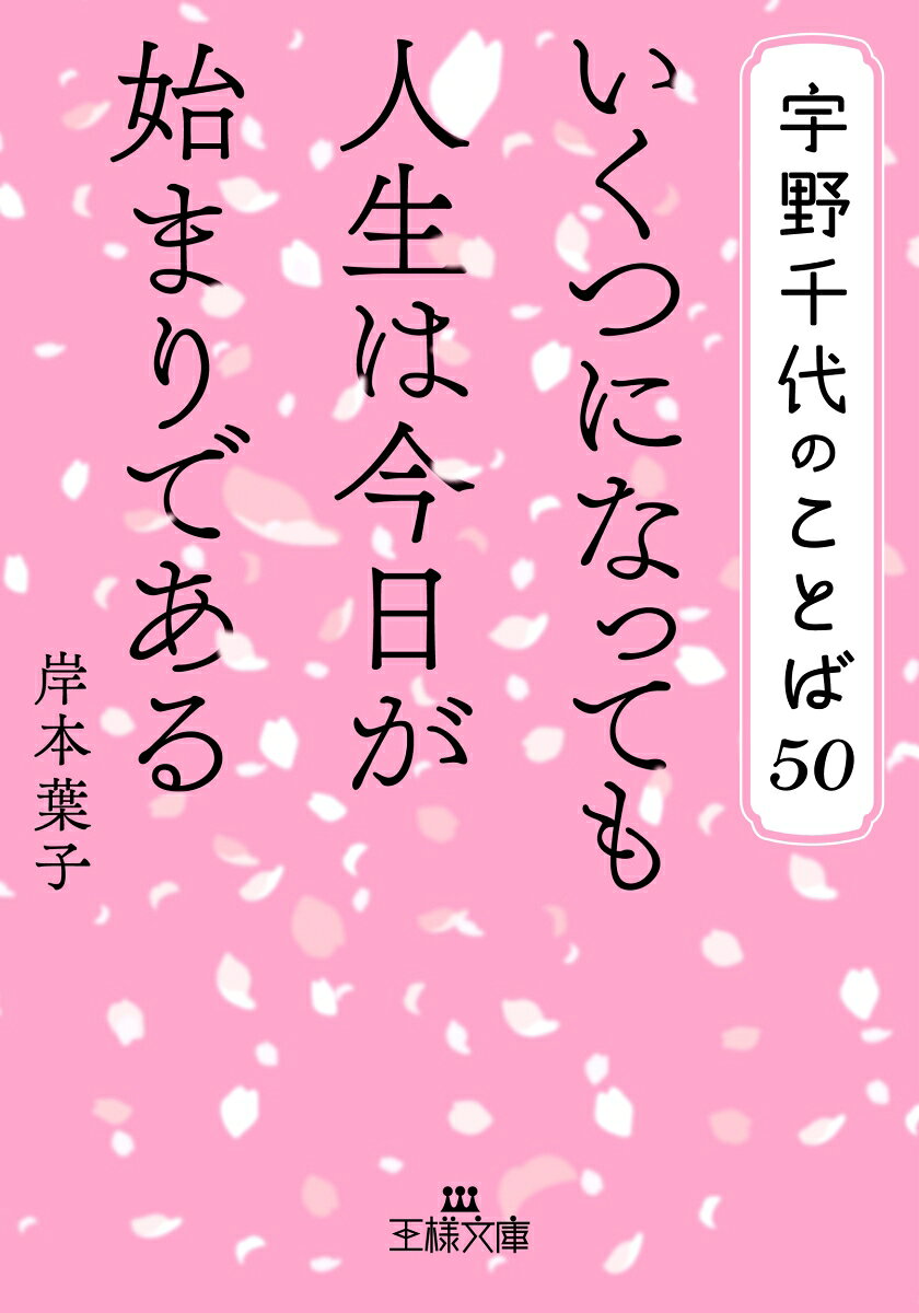 宇野千代のことば50　いくつになっても人生は今日が始まりである