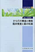 からだの構造と機能　臨床検査と薬の知識（2）